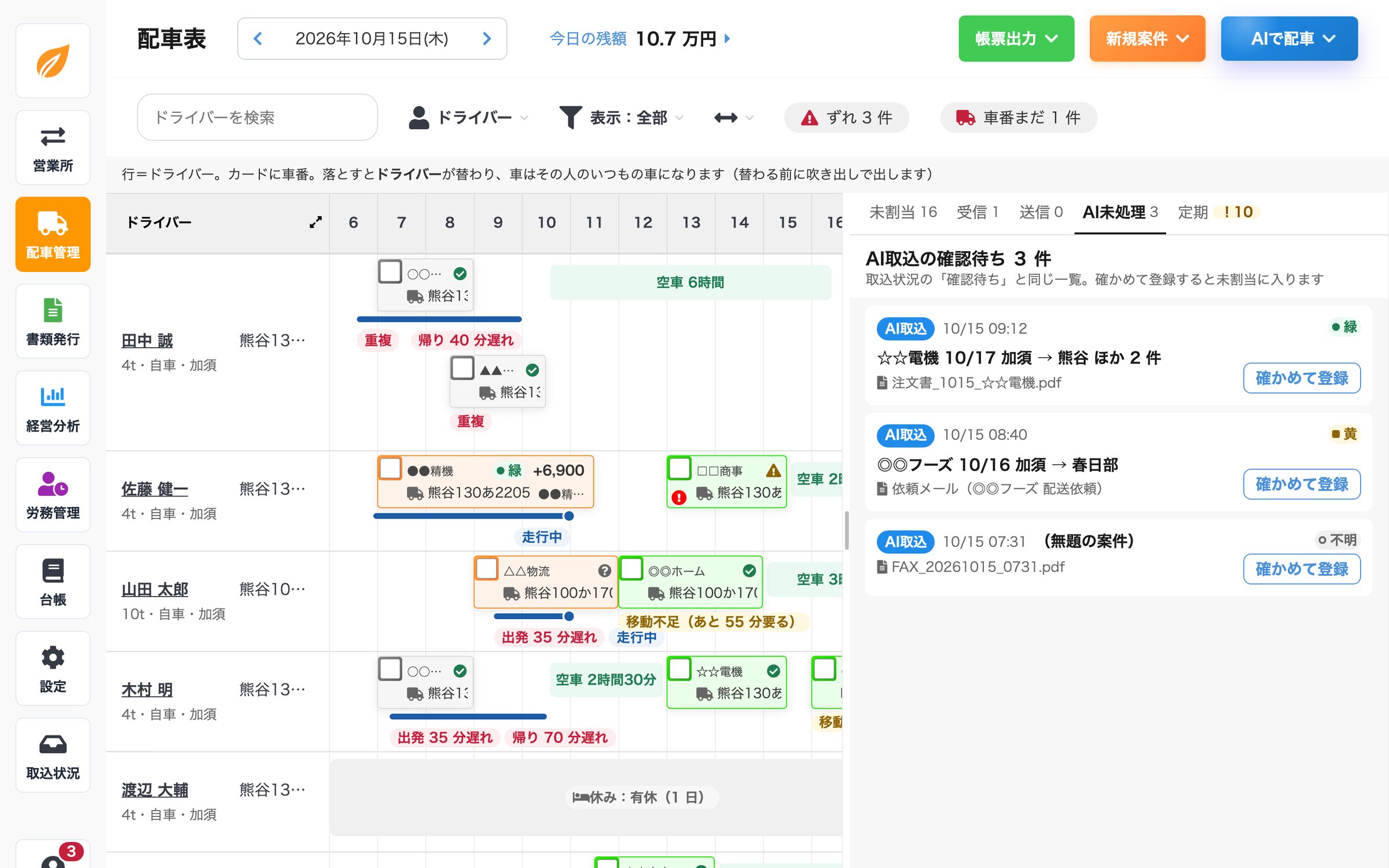 配車表の右の欄に、AIが読んだ依頼が確認待ちで並ぶ画面